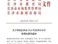 关于印发长沙市2024春季中小学收费标准的通知