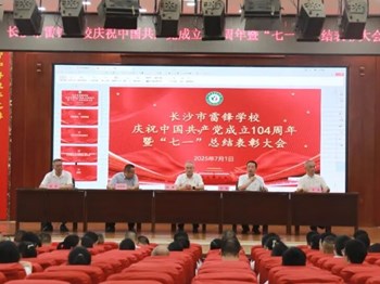 初心向党 砥砺前行 | 我校举行庆祝中国共产党成立104周年暨“七一”总结表彰大会