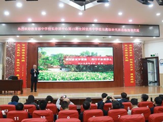 教育部校长培训中心第15期全国优秀中学校长高级研究班来我校参观交流